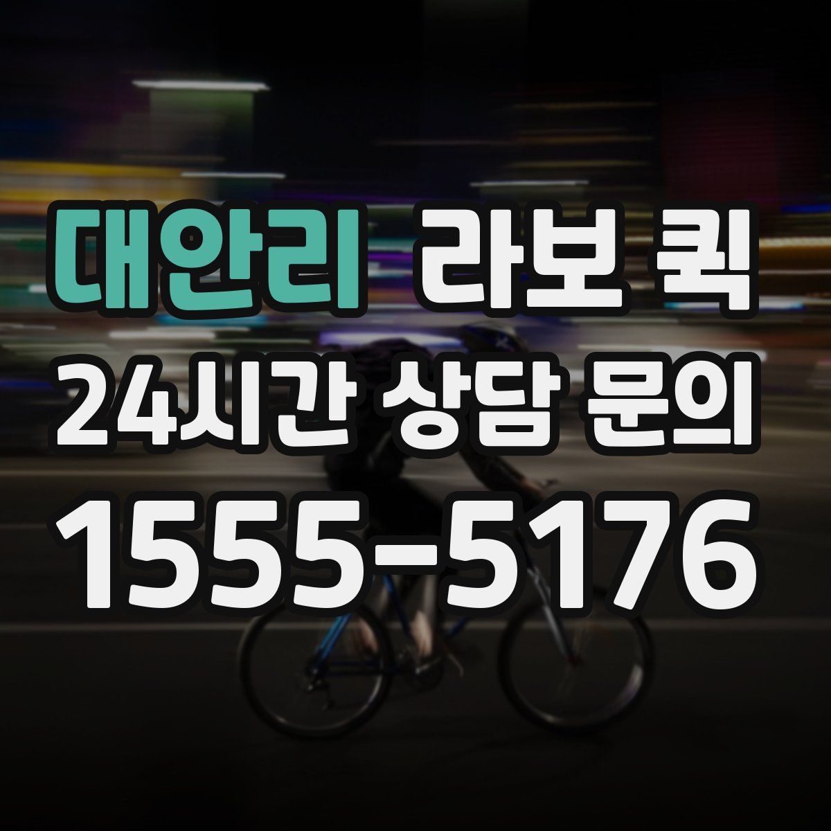 대안리 라보 퀵