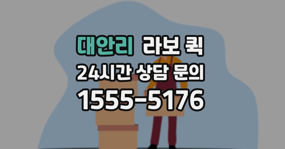 대안리 라보 퀵