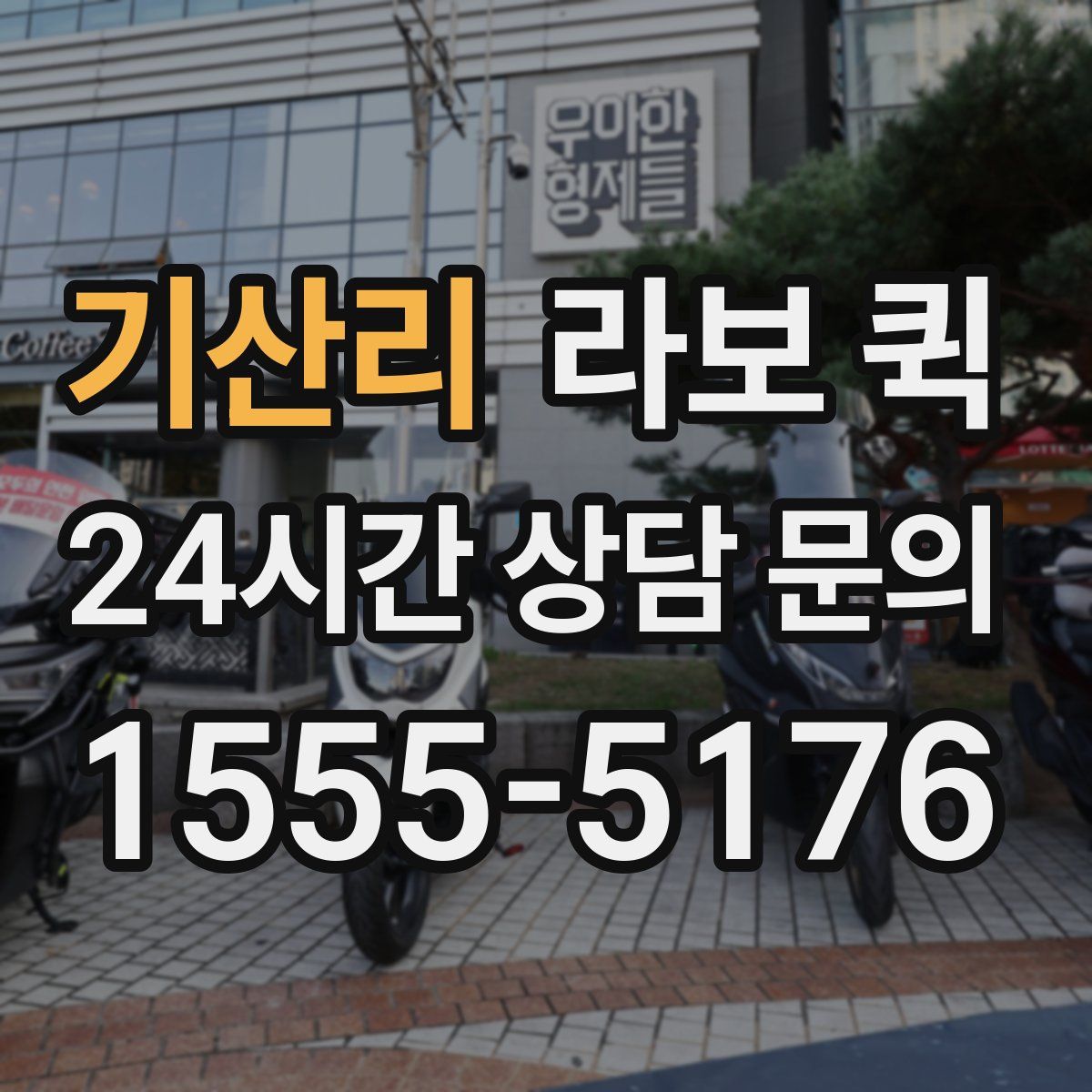 기산리 라보 퀵