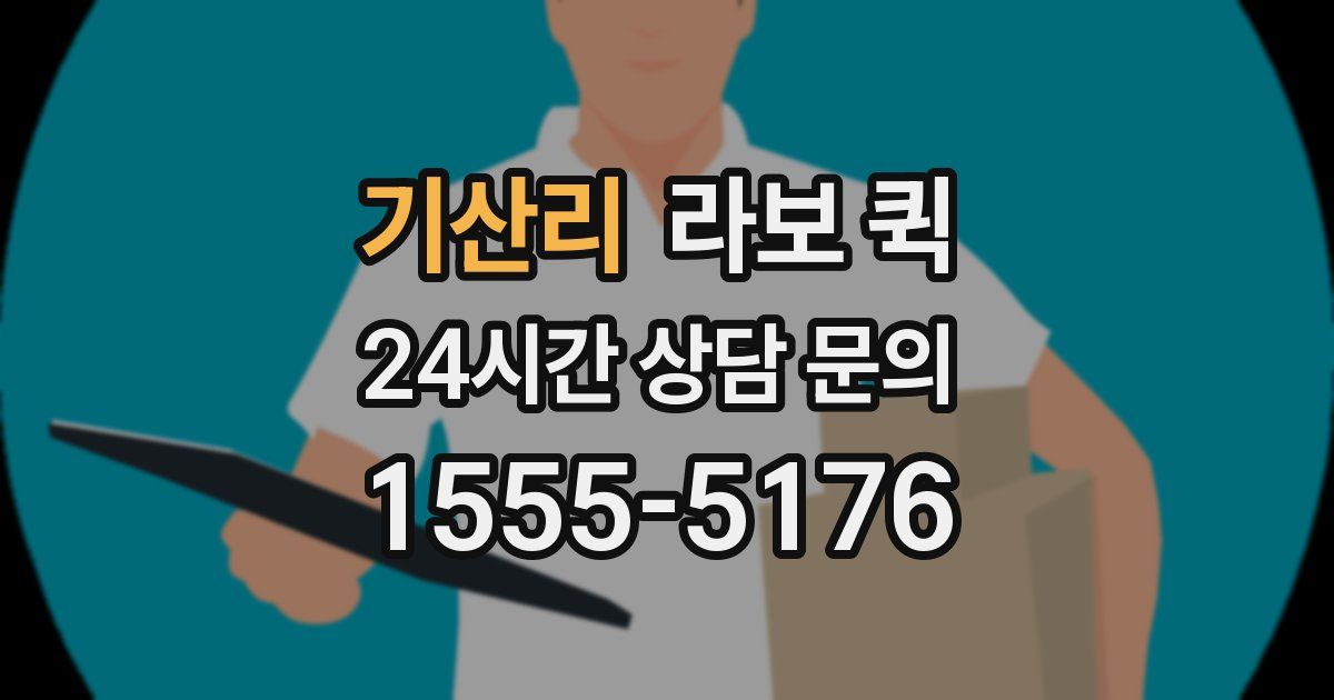 기산리 라보 퀵
