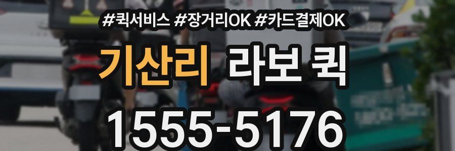 기산리 라보 퀵