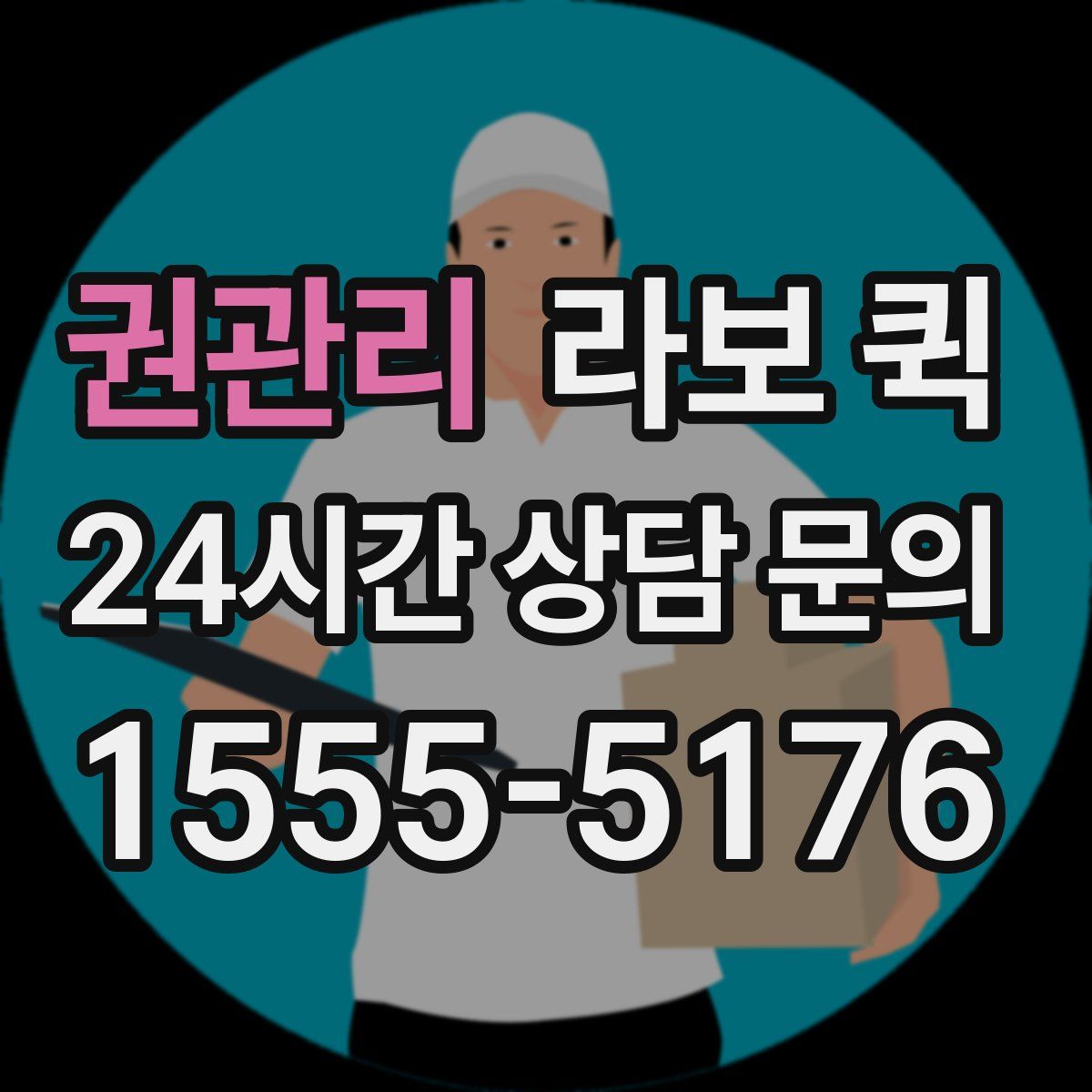 권관리 라보 퀵