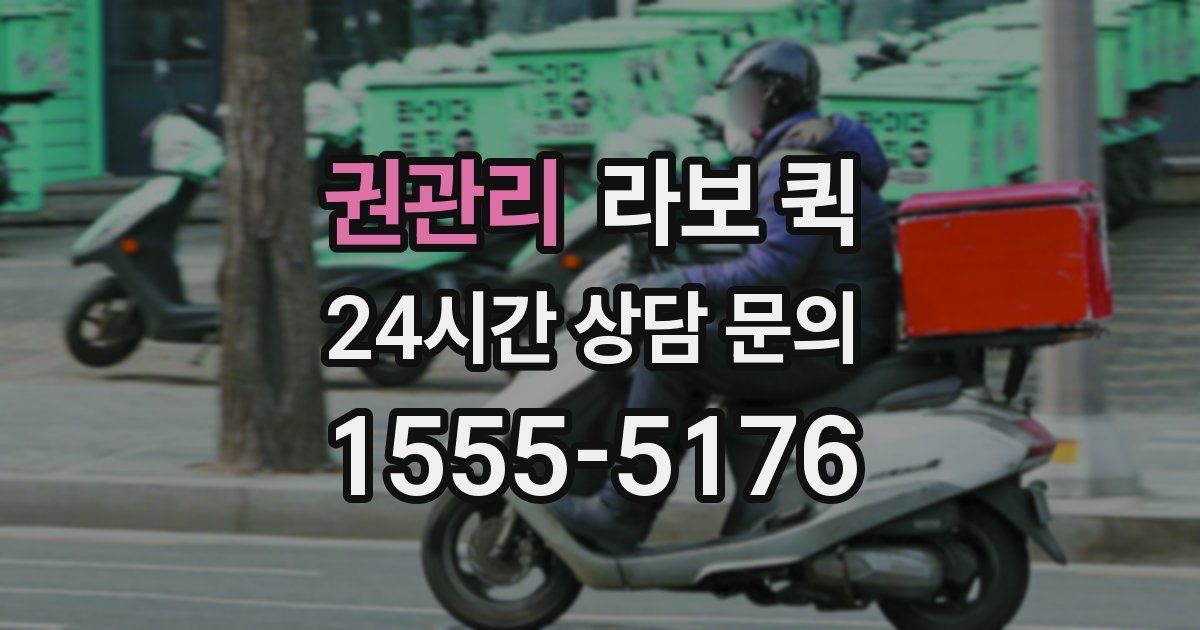 권관리 라보 퀵