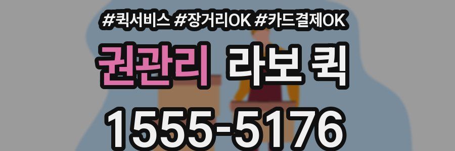 권관리 라보 퀵