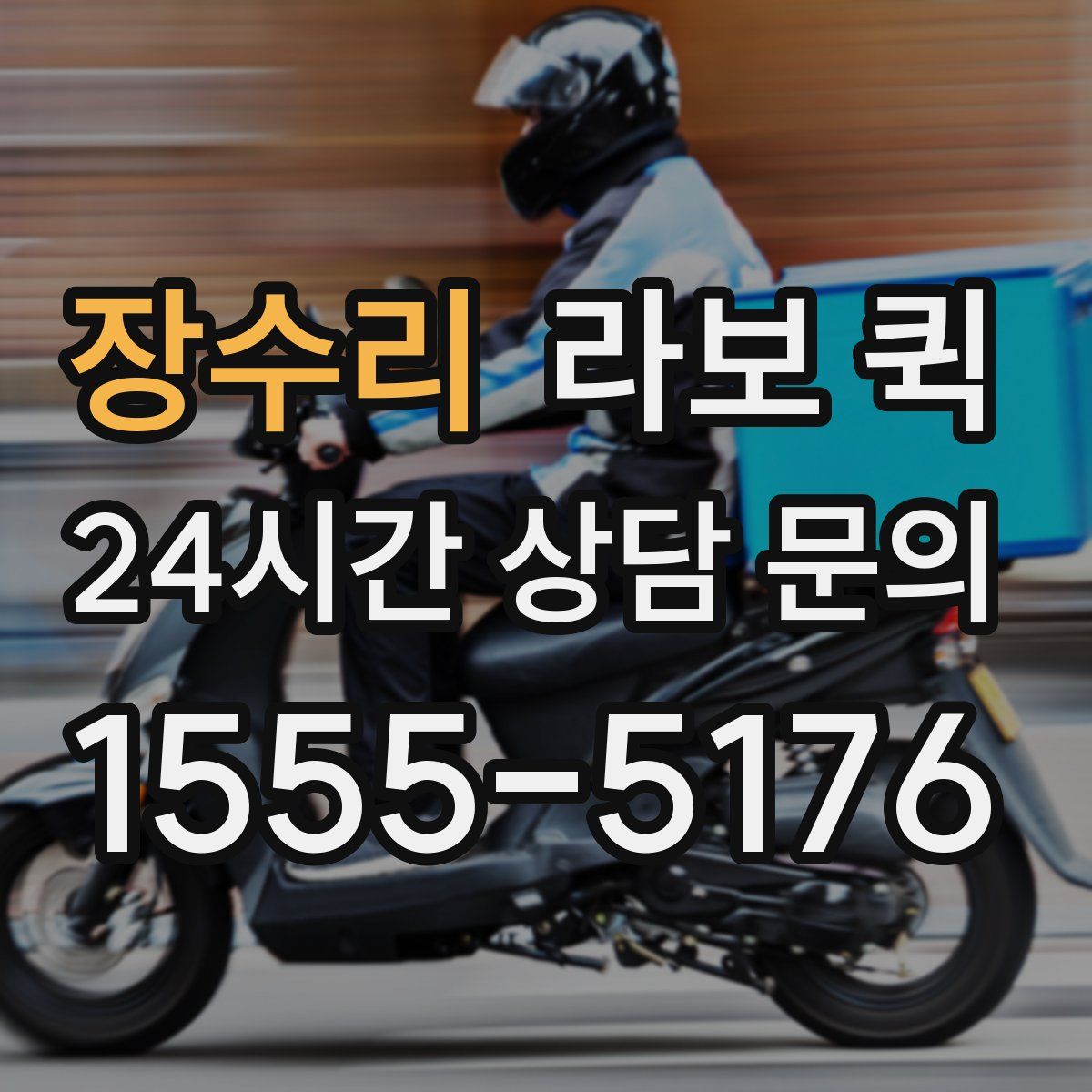 장수리 라보 퀵