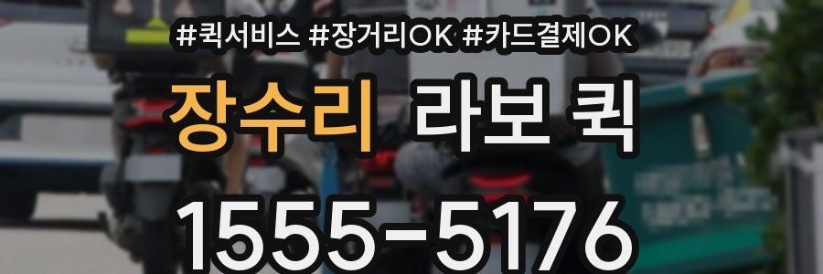 장수리 라보 퀵