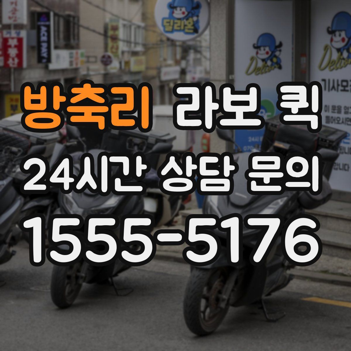 방축리 라보 퀵