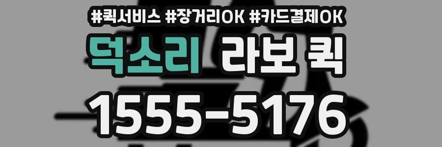 덕소리 라보 퀵