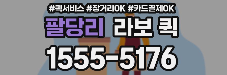 팔당리 라보 퀵