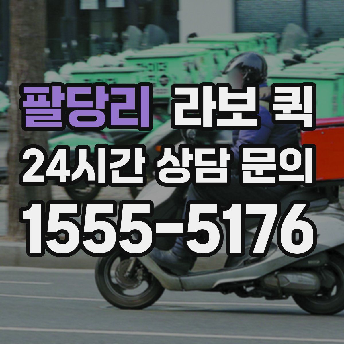 팔당리 라보 퀵