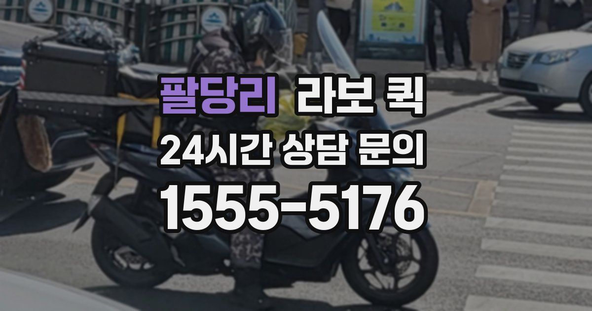 팔당리 라보 퀵