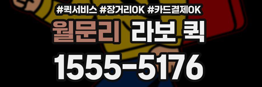 월문리 라보 퀵