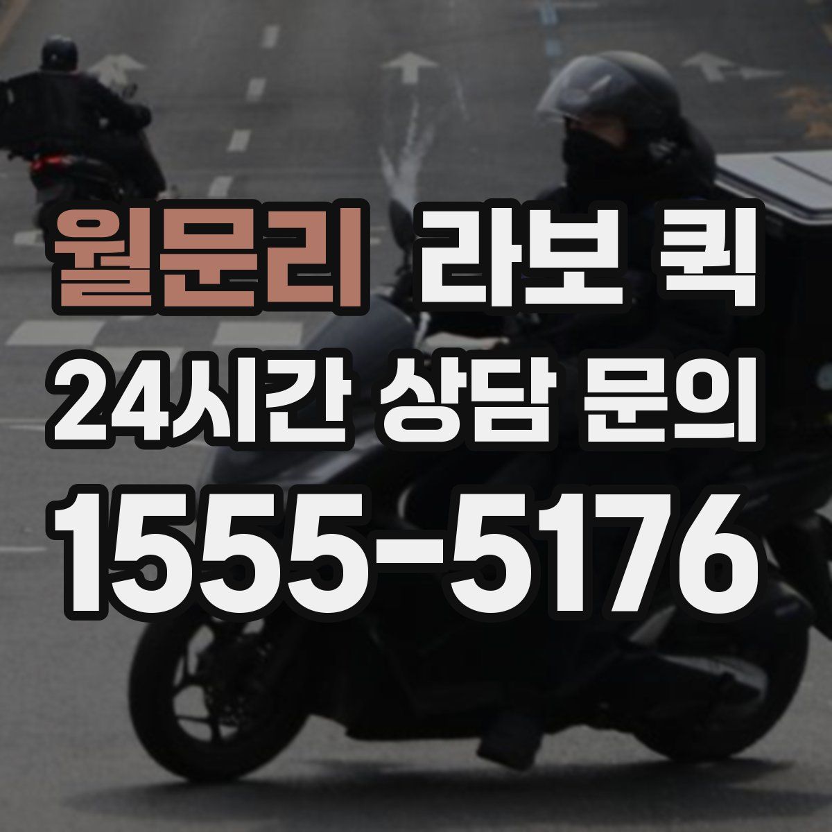 월문리 라보 퀵