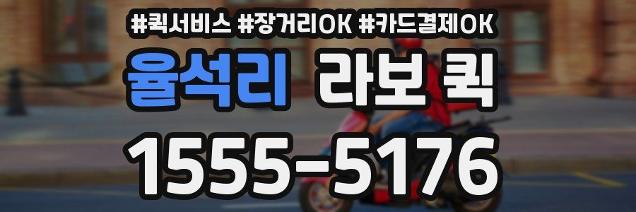 율석리 라보 퀵