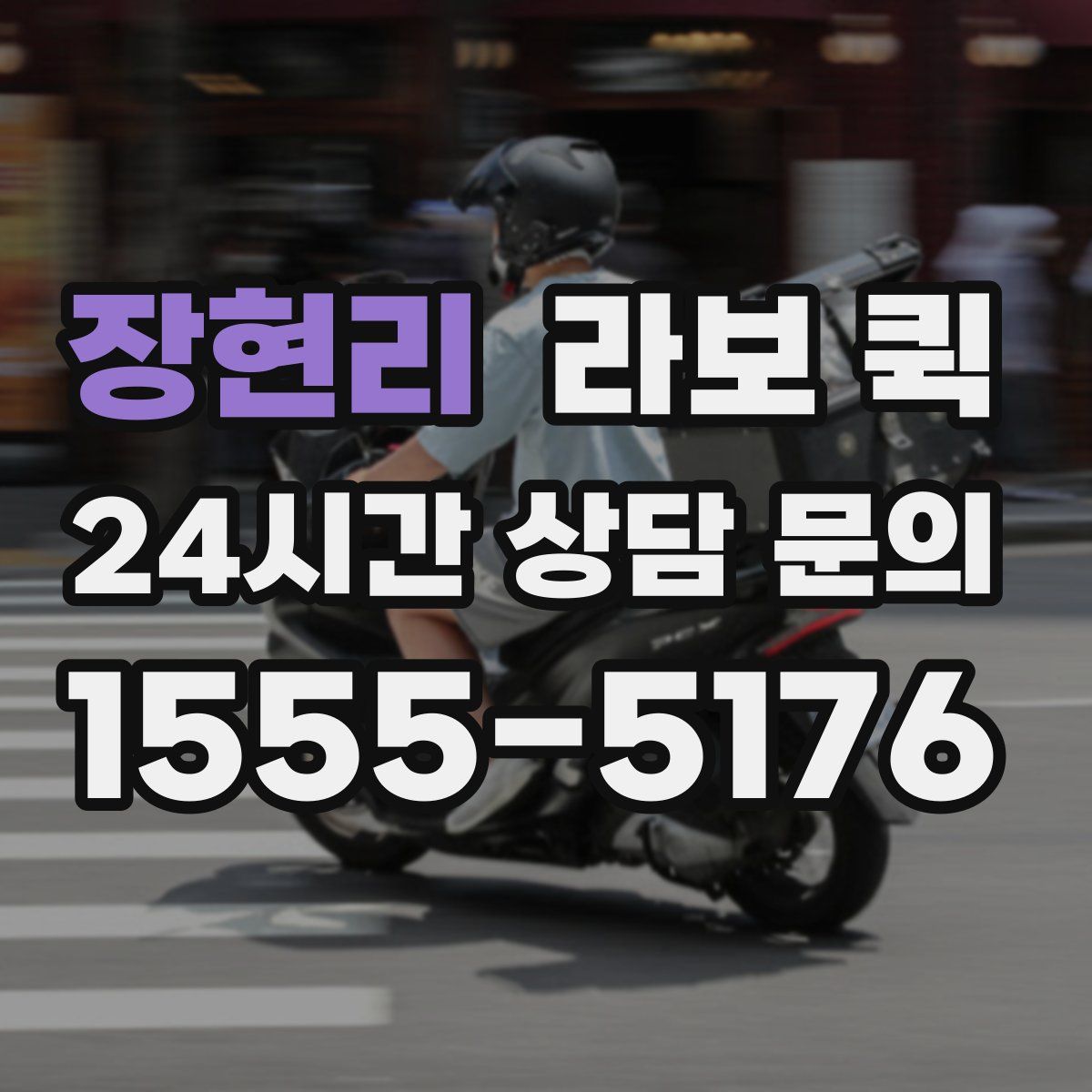 장현리 라보 퀵