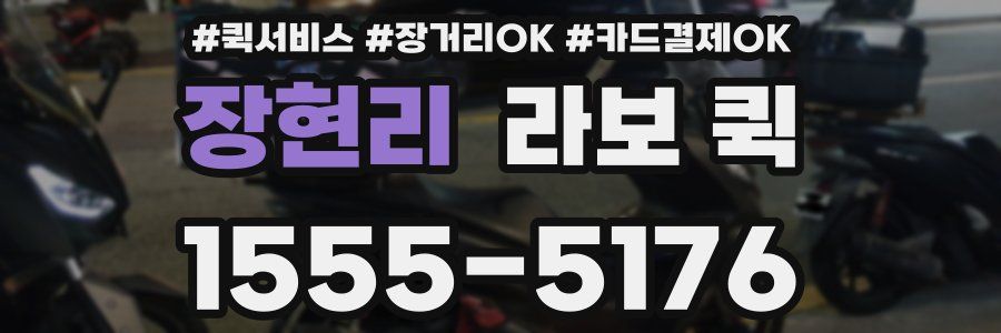 장현리 라보 퀵