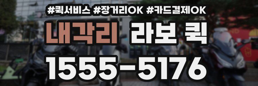 내각리 라보 퀵