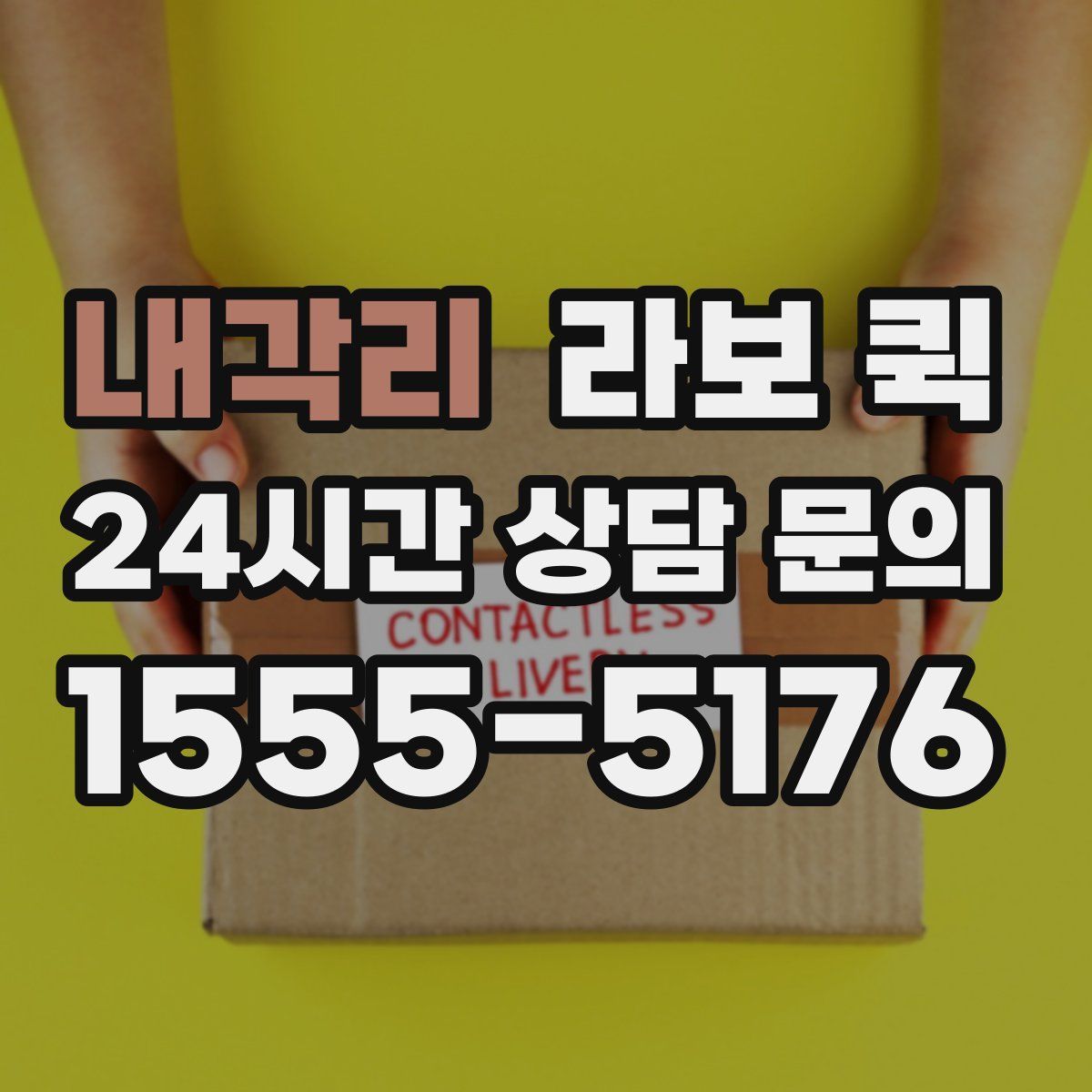 내각리 라보 퀵