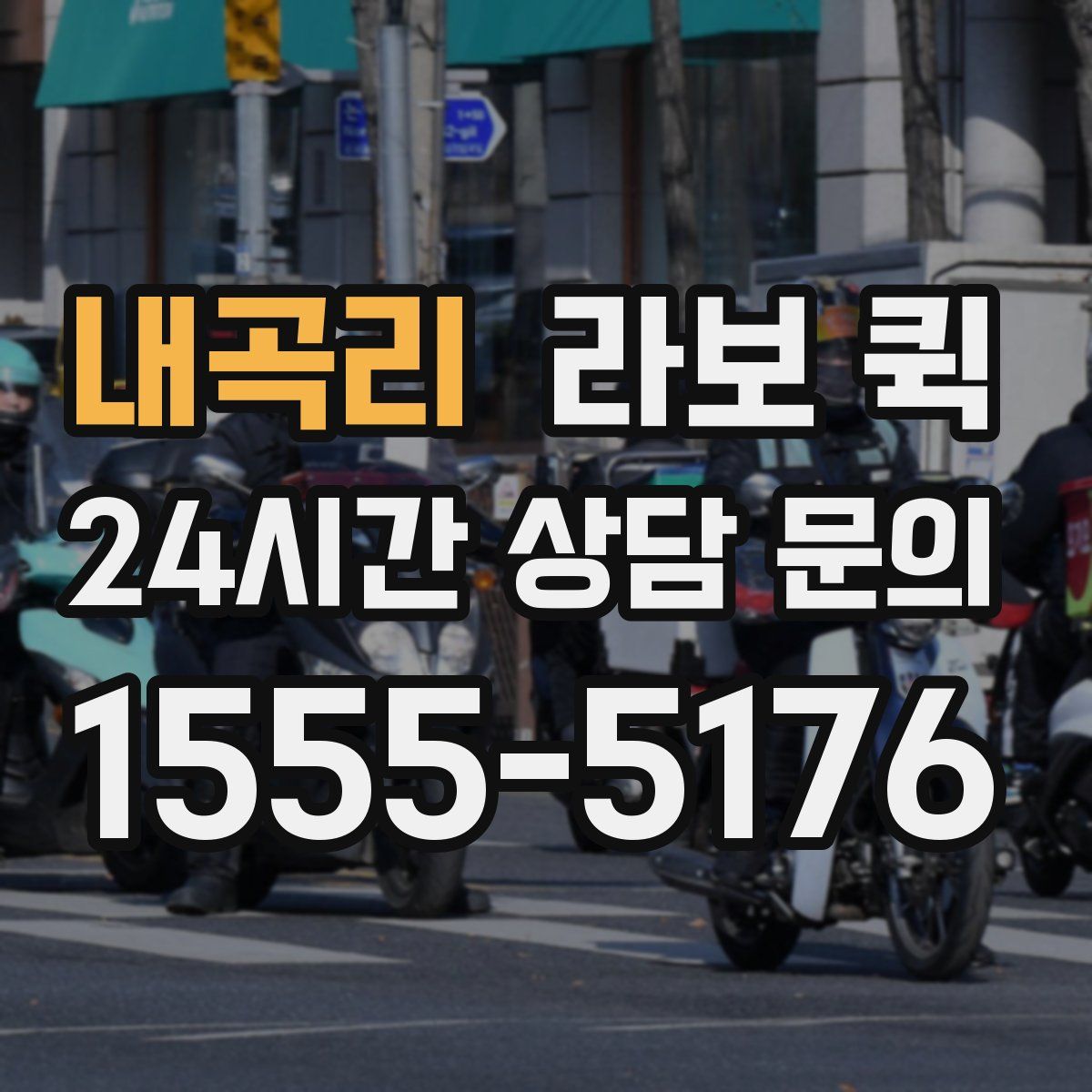 내곡리 라보 퀵