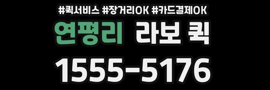 연평리 라보 퀵