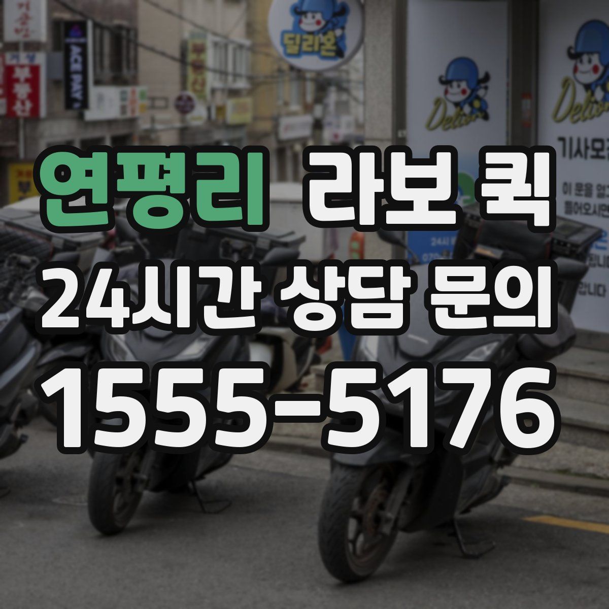 연평리 라보 퀵