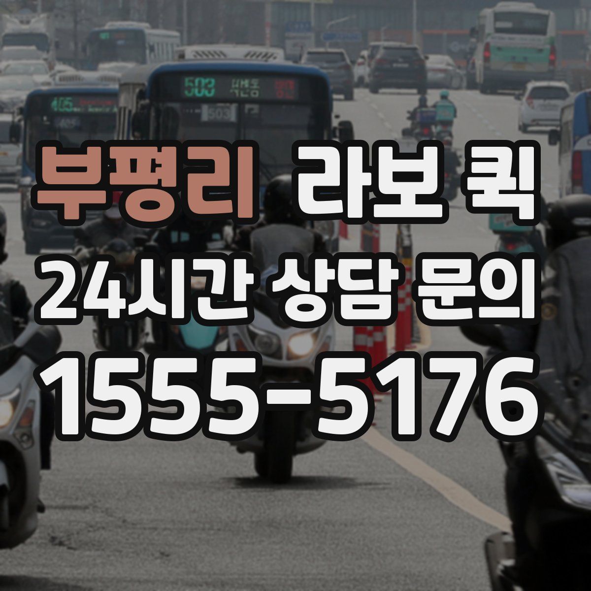 부평리 라보 퀵