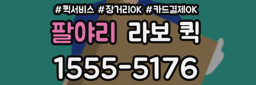 팔야리 라보 퀵