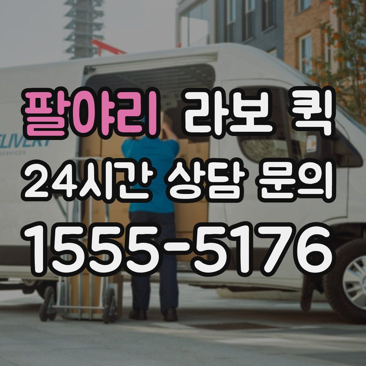 팔야리 라보 퀵