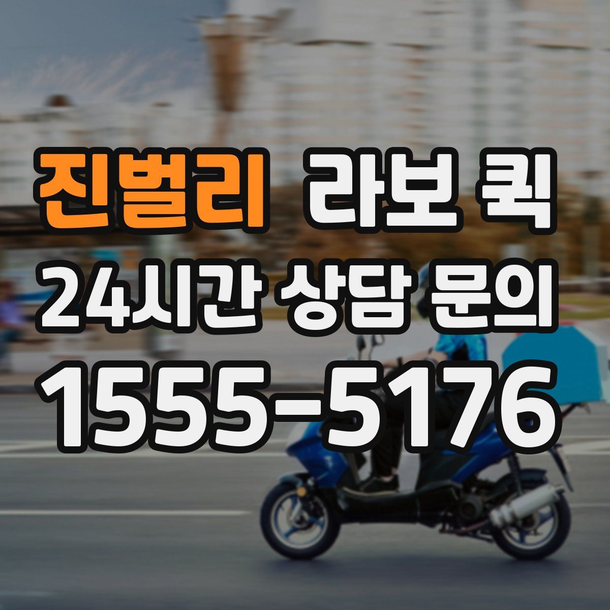 진벌리 라보 퀵