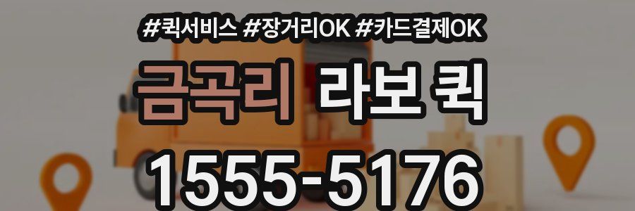 금곡리 라보 퀵