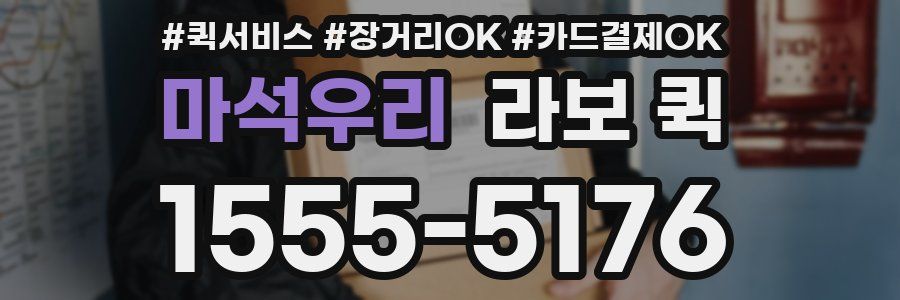 마석우리 라보 퀵