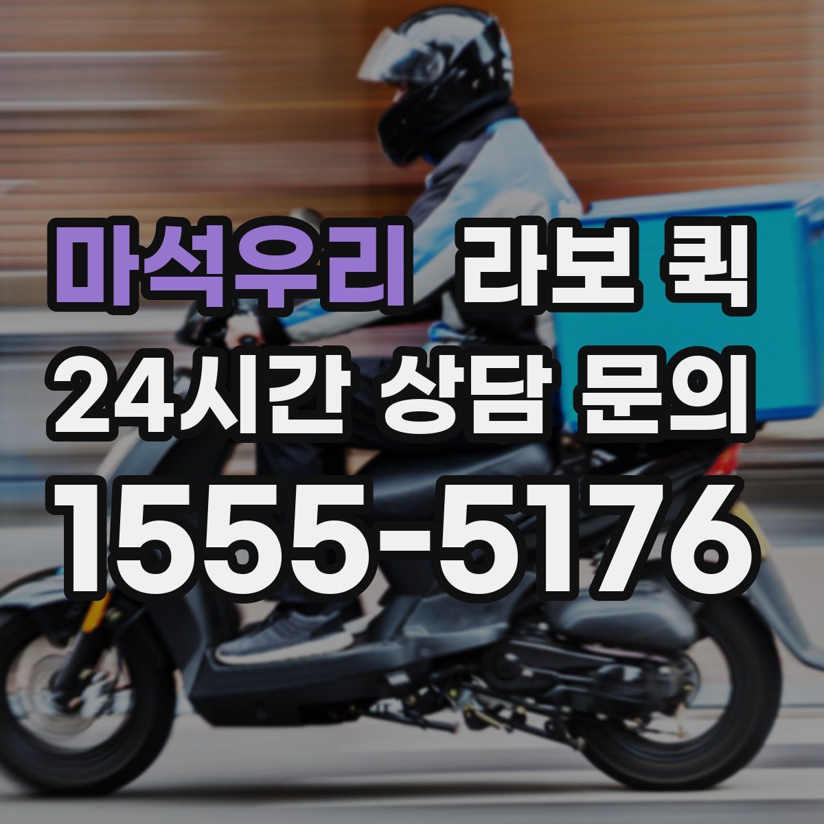 마석우리 라보 퀵