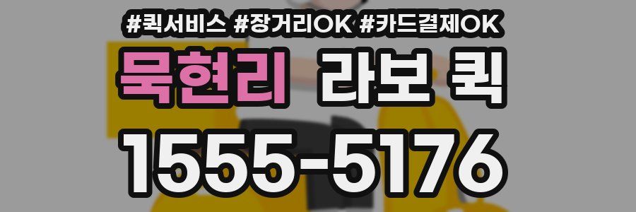 묵현리 라보 퀵