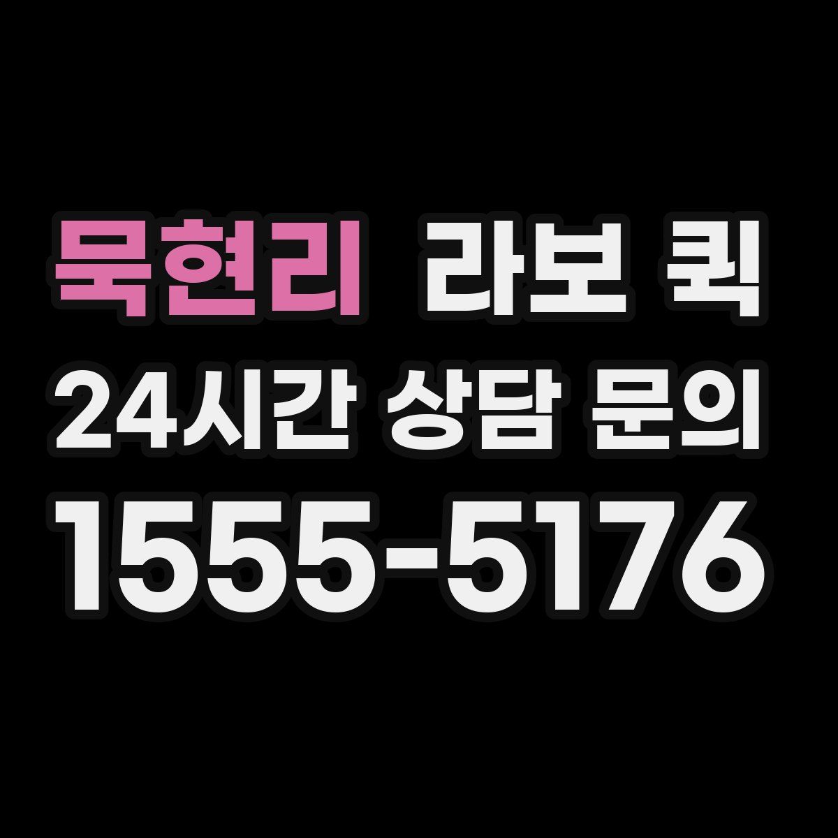 묵현리 라보 퀵