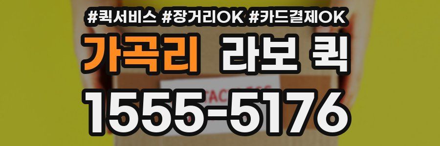 가곡리 라보 퀵