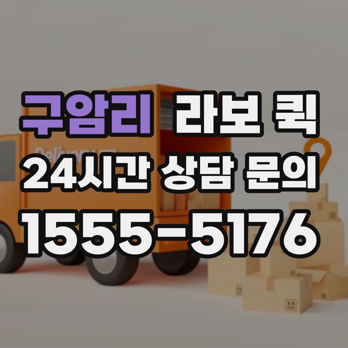 구암리 라보 퀵