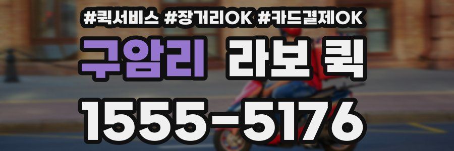 구암리 라보 퀵