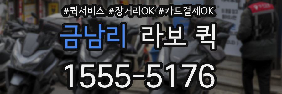 금남리 라보 퀵