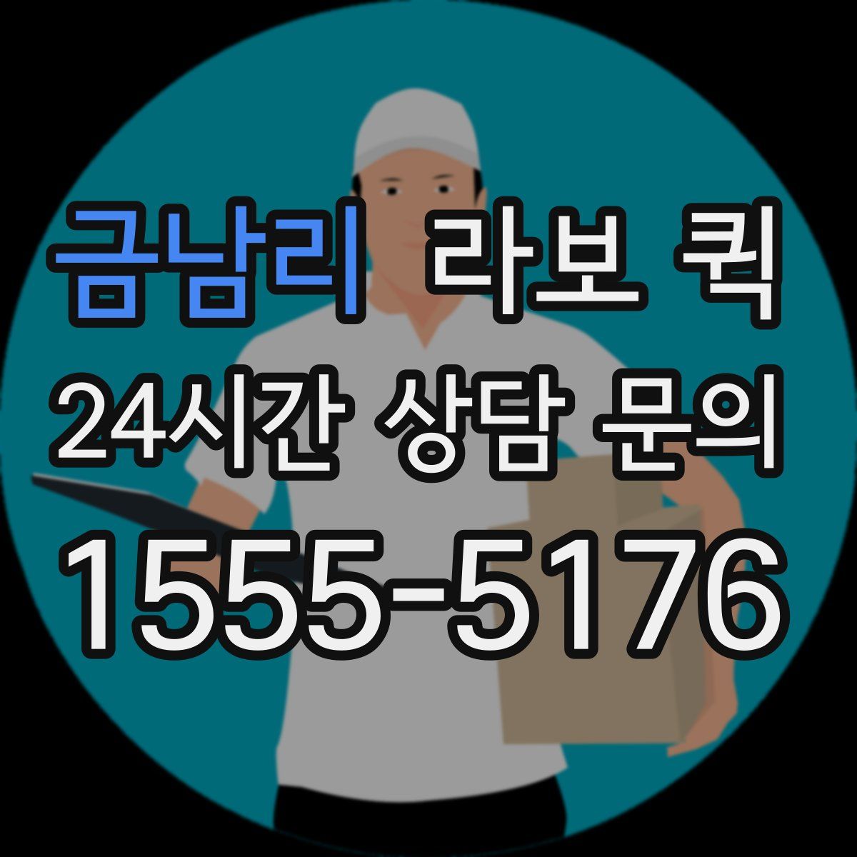 금남리 라보 퀵