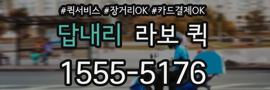 답내리 라보 퀵