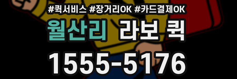 월산리 라보 퀵