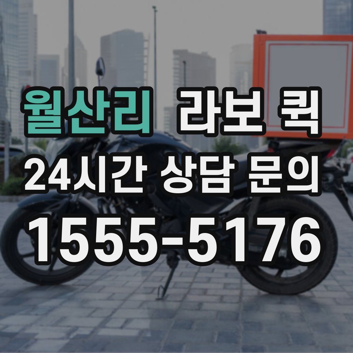 월산리 라보 퀵