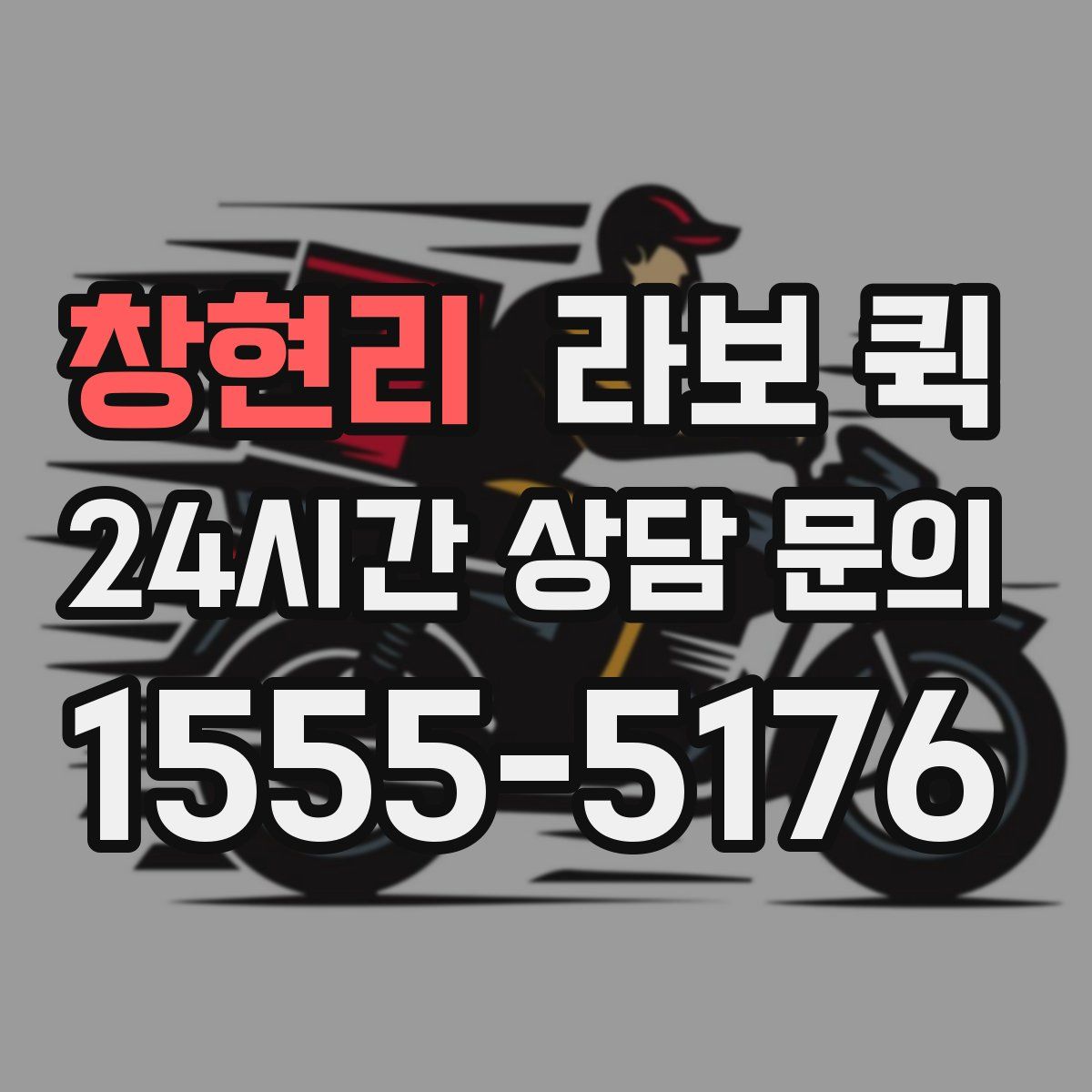 창현리 라보 퀵