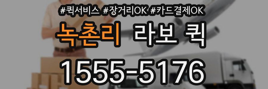 녹촌리 라보 퀵