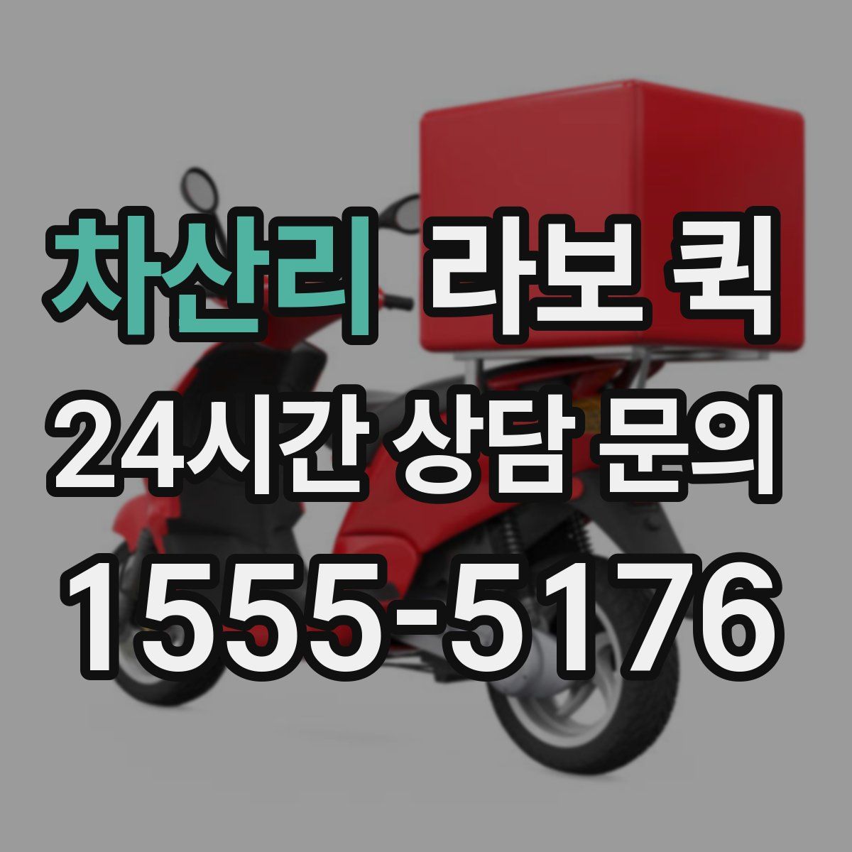 차산리 라보 퀵