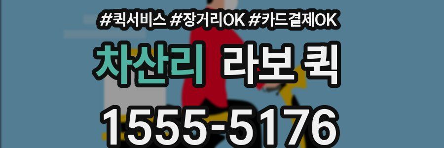 차산리 라보 퀵