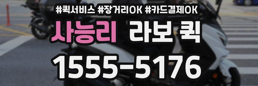 사능리 라보 퀵