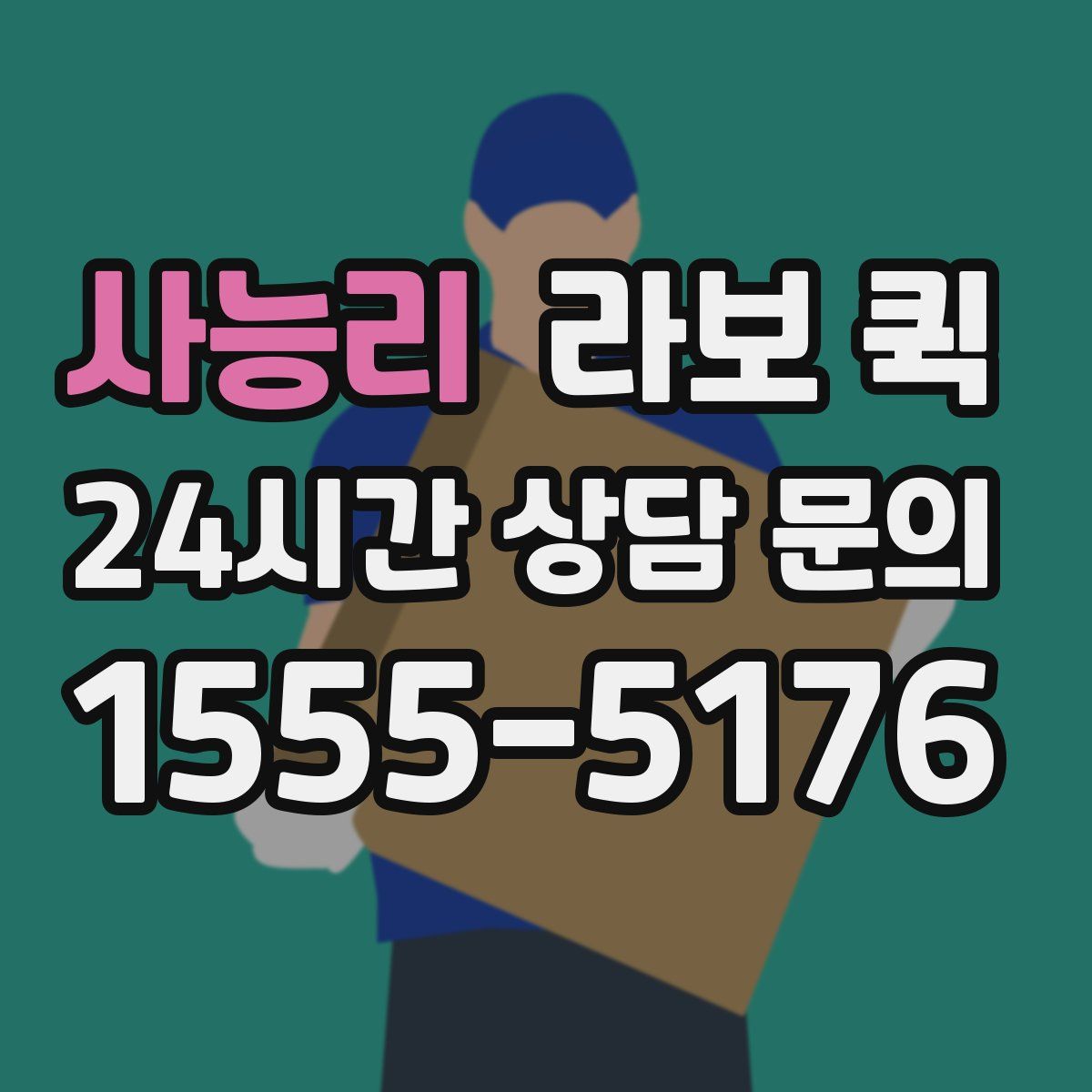 사능리 라보 퀵