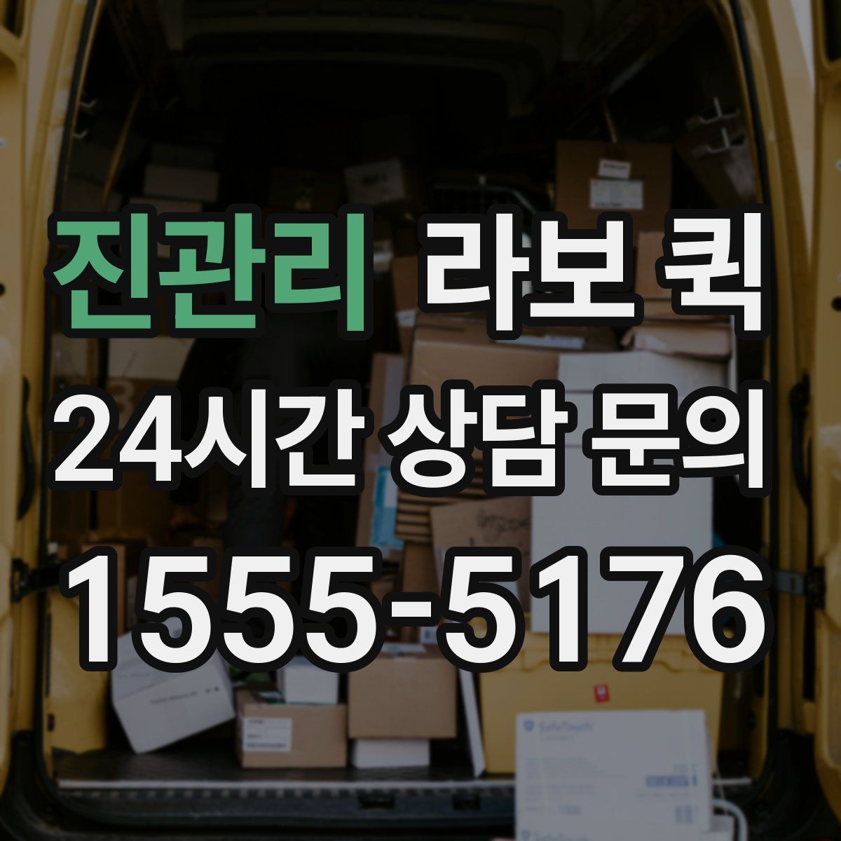 진관리 라보 퀵