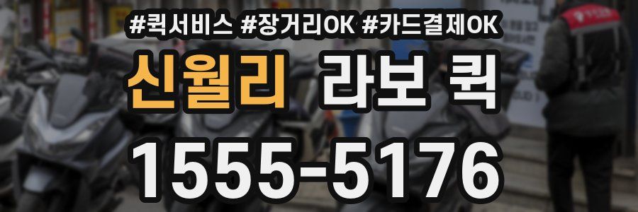 신월리 라보 퀵